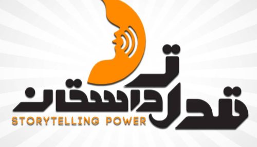 دوره قدرت داستان گویی در فن بیان