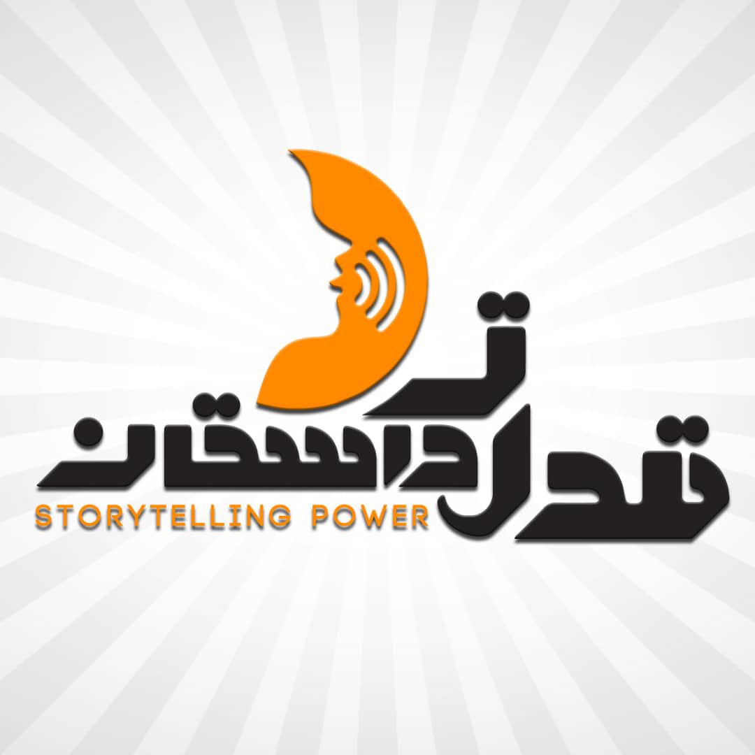 دوره قدرت داستان گویی در فن بیان