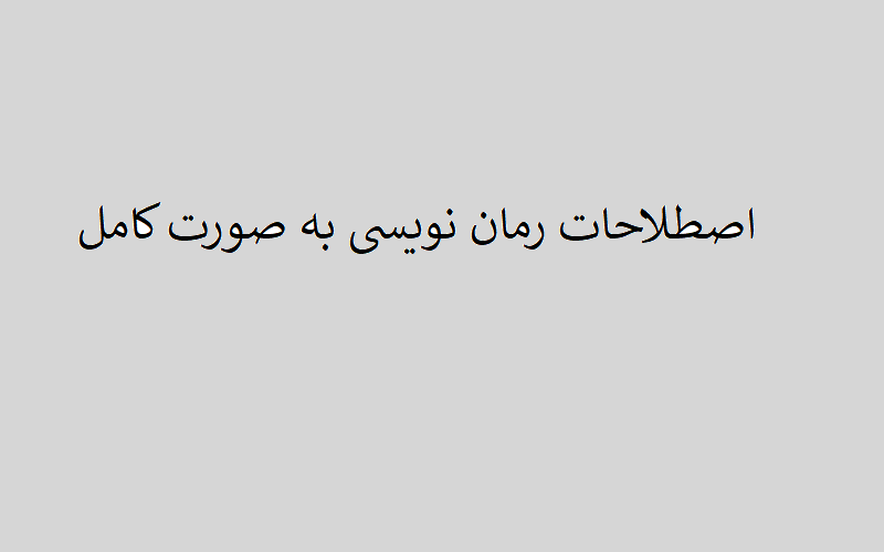 اصطلاحات رمان‌نویسی به‌صورت کامل