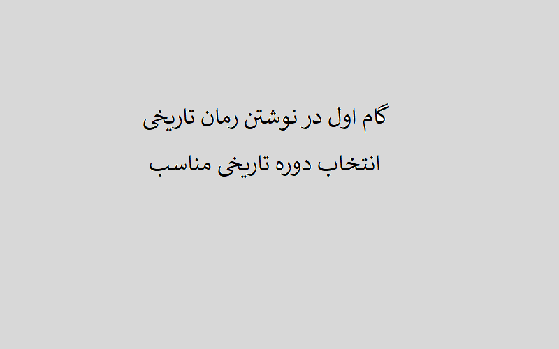 انتخاب دوره تاریخی مناسب