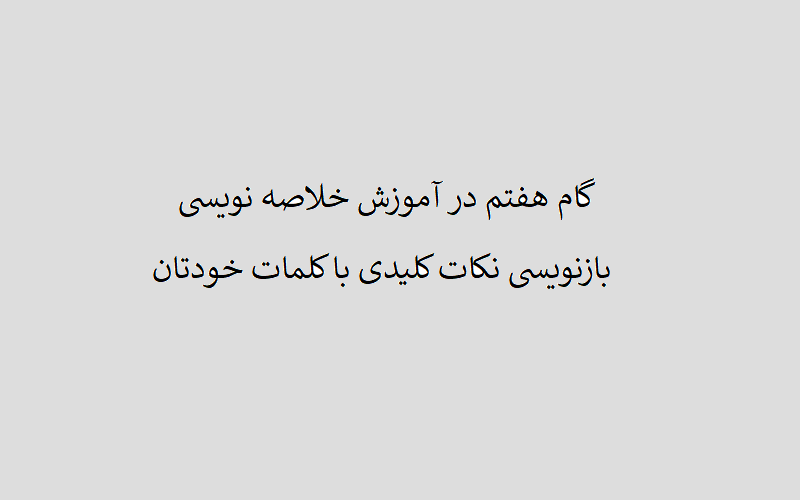 بازنویسی نکات کلیدی با کلمات خودتان