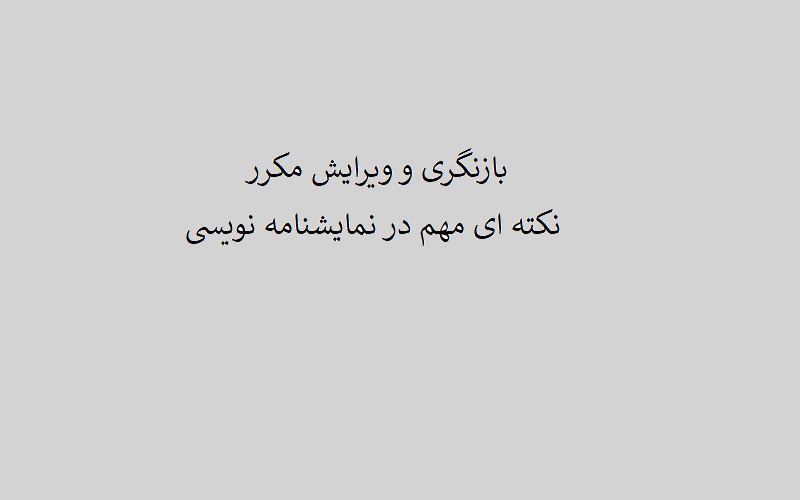 بازنگری و ویرایش مکرر در آموزش نمایشنامه نویسی