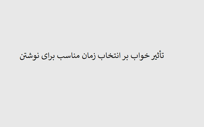 تأثیر خواب بر انتخاب زمان مناسب برای نوشتن چقدر است؟