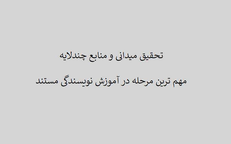 تحقیق میدانی و منابع چندلایه در نویسندگی مستند