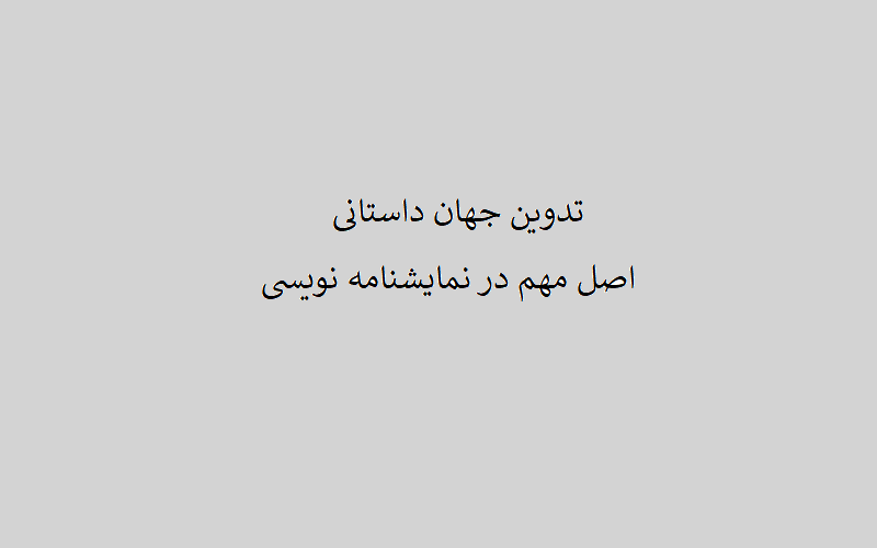 تدوین جهان داستانی - آموزش نمایشنامه نویسی