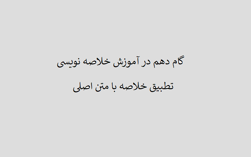 تطبیق خلاصه با متن اصلی