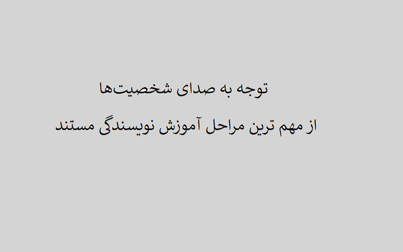 توجه به صدای شخصیت‌ها در آموزش نویسندگی مستند