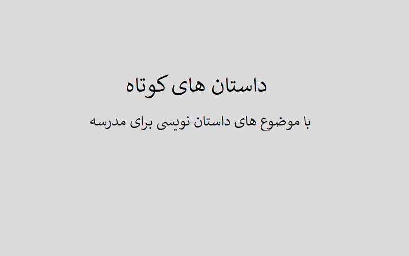 داستان های کوتاه با موضوع های داستان نویسی برای مدرسه