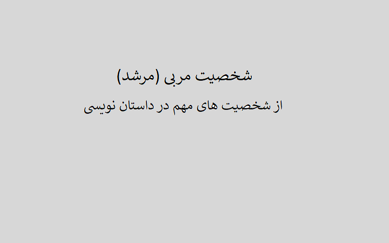 شخصیت مربی (مرشد) در داستان نویسی