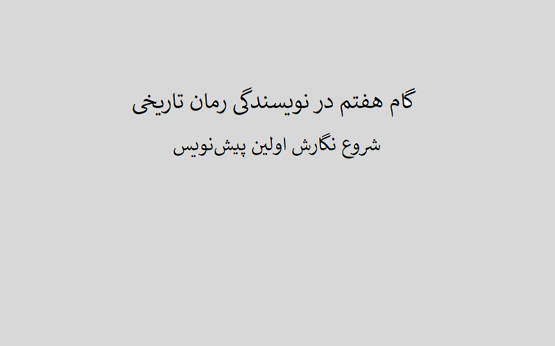 گام هفتم برای نوشتن رمان تاریخی