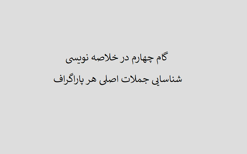شناسایی جملات اصلی هر پاراگراف