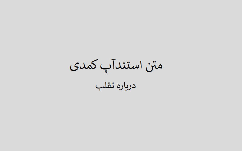 متن استندآپ کمدی تقلب در مدرسه