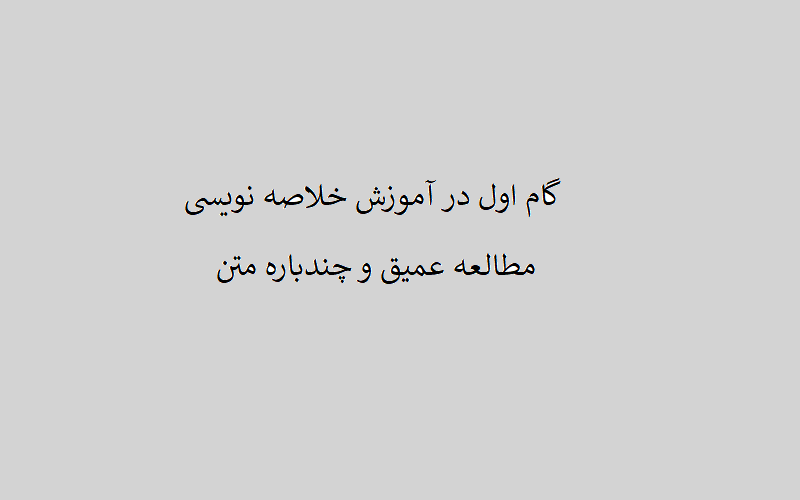 مطالعه عمیق و چندباره متن