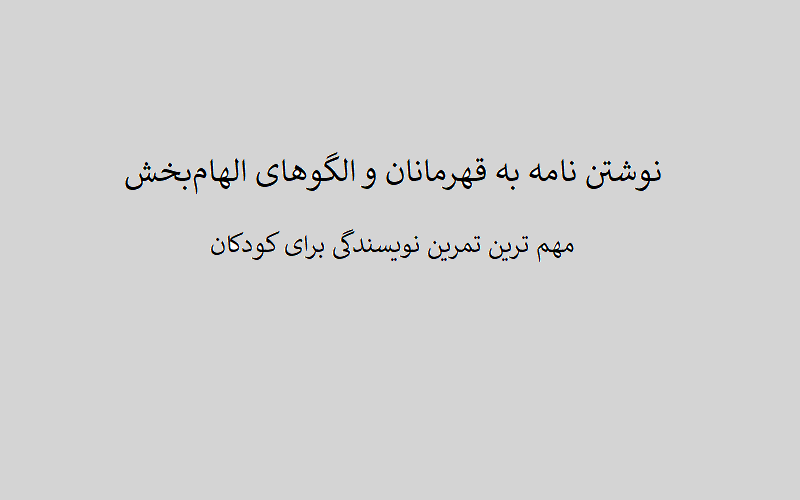 نوشتن نامه به قهرمانان و الگوهای الهام‌بخش