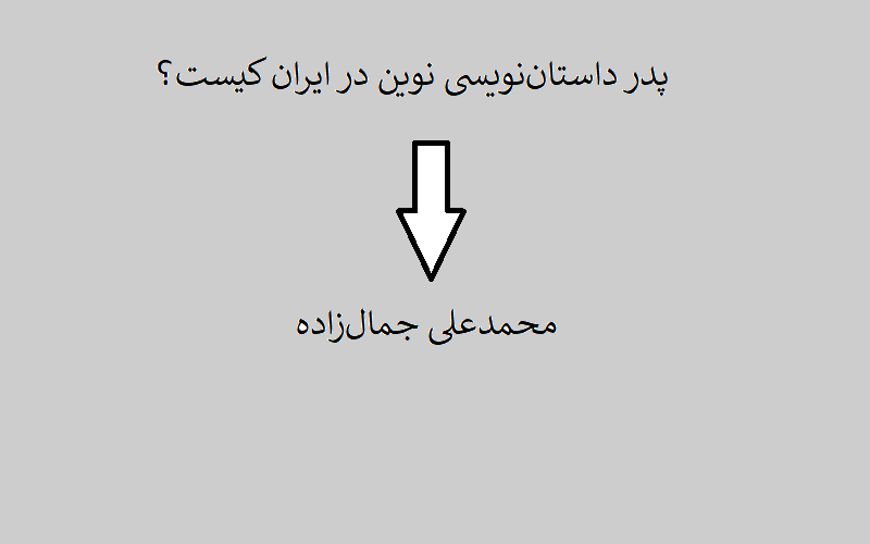 پدر داستان‌نویسی نوین در ایران کیست؟