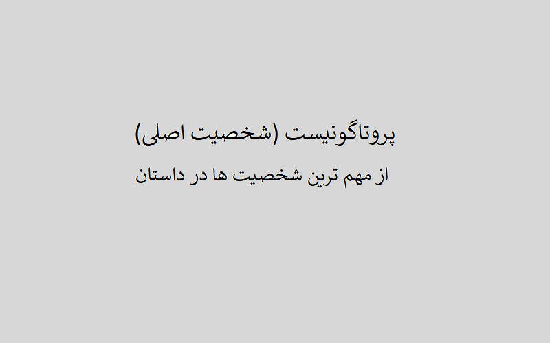 پروتاگونیست (شخصیت اصلی) در شخصیت پردازی در داستان ها