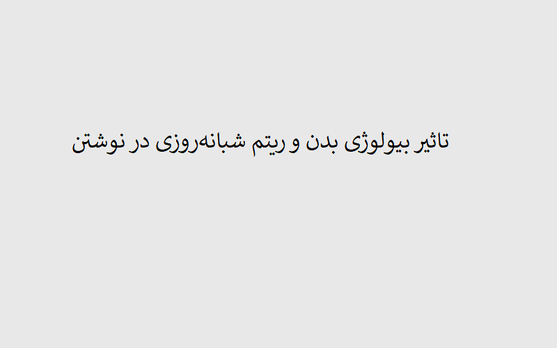 بیولوژی بدن و ریتم شبانه‌روزی برای نوشتن