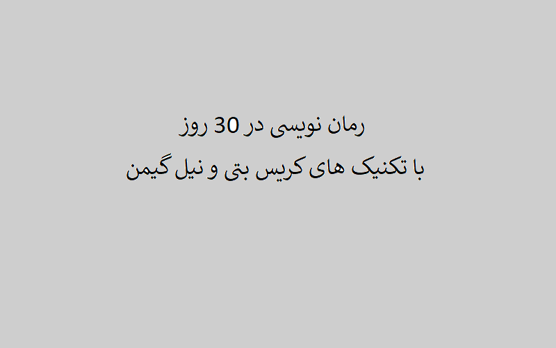 رمان نویسی در 30 روز با کریس بتی و نیل گیمن