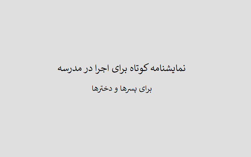 نمایشنامه کوتاه برای اجرا در مدرسه